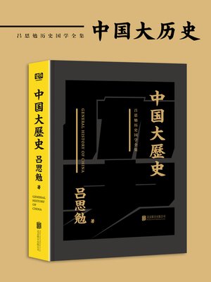 cover image of 中国大历史
